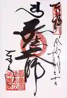 東寺(教王護国寺)の御朱印