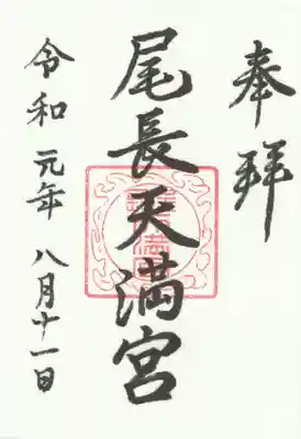 尾長天満宮の御朱印