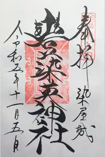 豊染英神社の御朱印 2022年12月