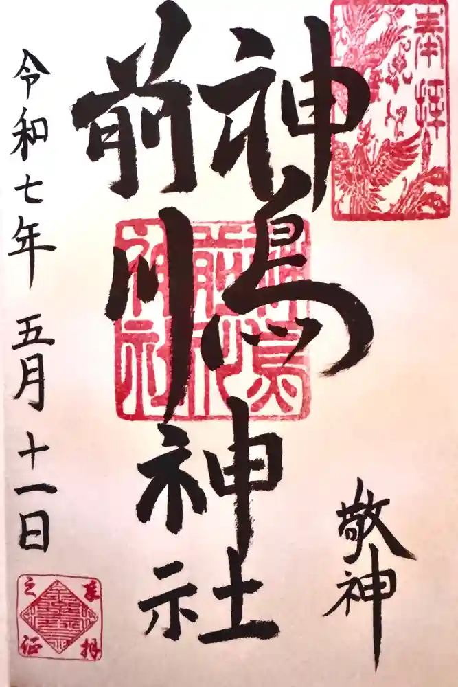 神鳥前川神社の御朱印