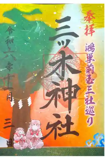 三ツ木神社の御朱印 2024年11月