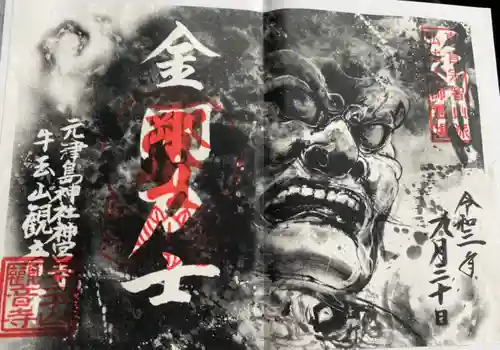 牛玉山観音寺の御朱印