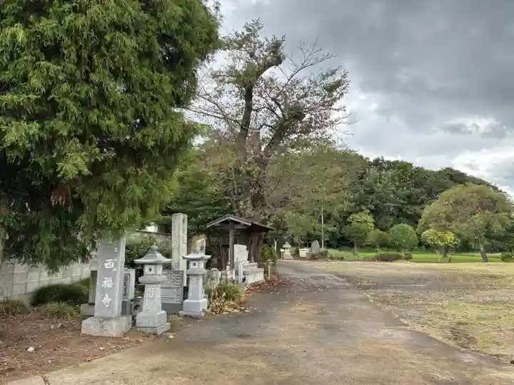 西福寺(千葉県)