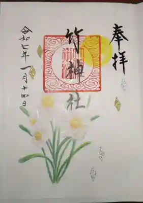 竹神社の御朱印
