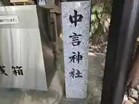 中言神社(田尻)(和歌山県)