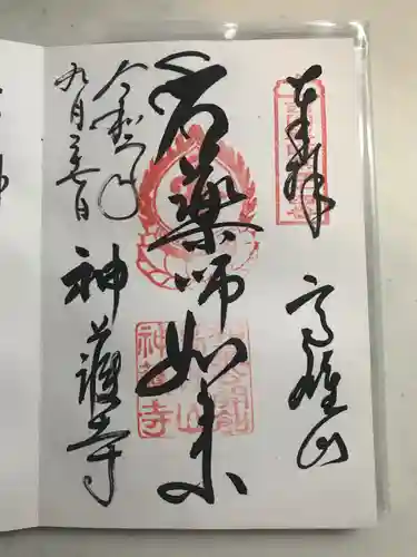 神護寺の御朱印