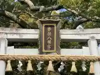 事任八幡宮(静岡県)