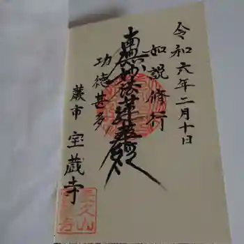 寳藏寺の御朱印 2024年02月