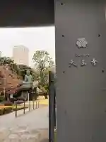 天王寺の{uncategorized: "未分類", other: "その他", undefined: "問題あり", building: "その他建物", grave: "お墓", sacred_gate: "鳥居", guardian: "狛犬", statue: "像", buddha: "仏像", history: "歴史", nature: "自然", garden: "庭園", animal: "動物", pagoda: "塔", temizu: "手水舎", mountain_gate: "山門・神門", sanctuary: "本殿・本堂", subordinate: "末社・摂社", art: "芸術", scenery: "景色", jizo: "地蔵", ema: "絵馬", goshuin: "御朱印", omikuji: "おみくじ", items: "授与品その他", amulet: "お守り", goshuincho: "御朱印帳", eats: "食事", festival: "お祭り", votive_dance: "神楽", shichigosan: "七五三参", wedding: "結婚式", experience: "体験その他", initially: "初詣", around: "周辺", anti_infection: "感染症対策"}