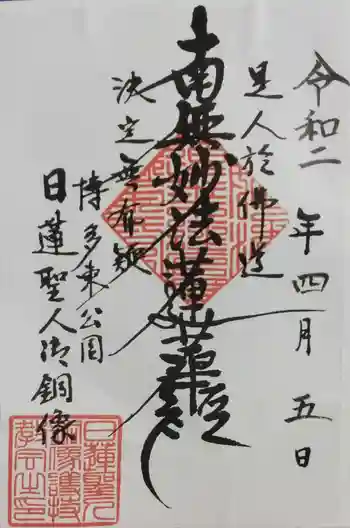 日蓮上人銅像護持教会(身延山福岡別院)の御朱印 2020年04月