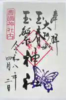 玉春神社・玉繋神社(豊国神社 境内摂社)の御朱印