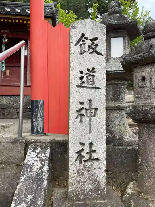 飯道神社(東大寺境内社)(奈良県)