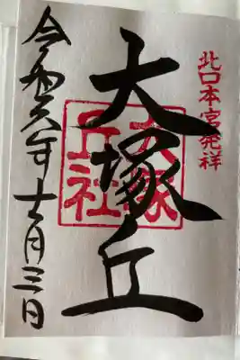 大塚丘の御朱印