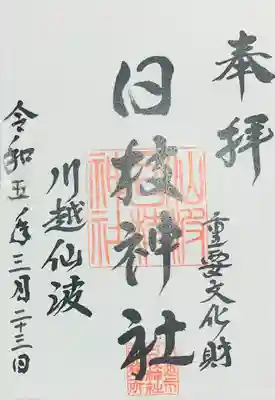 日枝神社(埼玉県)