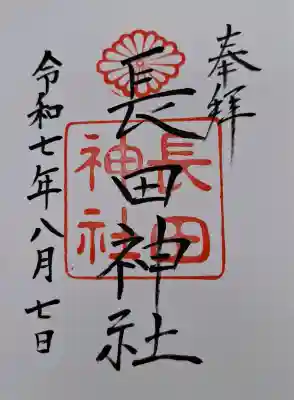 長田神社の{uncategorized: "未分類", other: "その他", undefined: "問題あり", building: "その他建物", grave: "お墓", sacred_gate: "鳥居", guardian: "狛犬", statue: "像", buddha: "仏像", history: "歴史", nature: "自然", garden: "庭園", animal: "動物", pagoda: "塔", temizu: "手水舎", mountain_gate: "山門・神門", sanctuary: "本殿・本堂", subordinate: "末社・摂社", art: "芸術", scenery: "景色", jizo: "地蔵", ema: "絵馬", goshuin: "御朱印", omikuji: "おみくじ", items: "授与品その他", amulet: "お守り", goshuincho: "御朱印帳", eats: "食事", festival: "お祭り", votive_dance: "神楽", shichigosan: "七五三参", wedding: "結婚式", experience: "体験その他", initially: "初詣", around: "周辺", anti_infection: "感染症対策"}