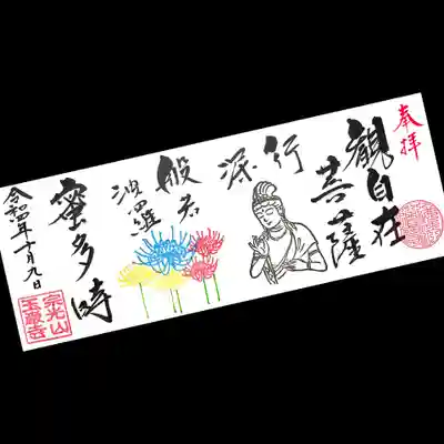 玉巌寺の御朱印
