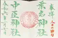 桑名宗社(春日神社)の御朱印