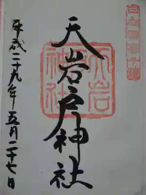 御朱印（天岩戸神社）