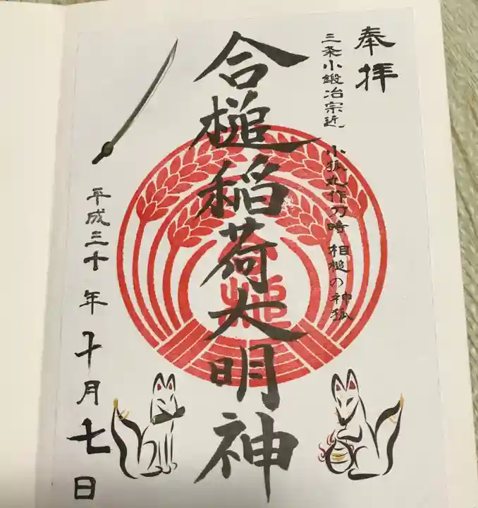 粟田神社の御朱印