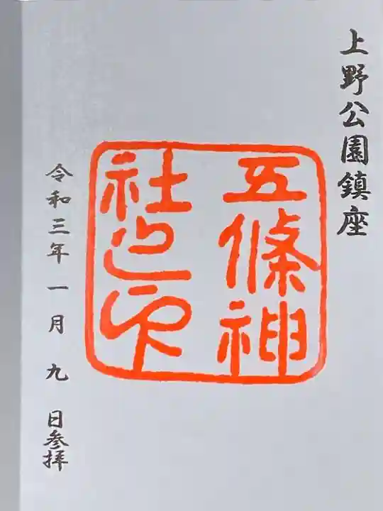五條天神社の御朱印