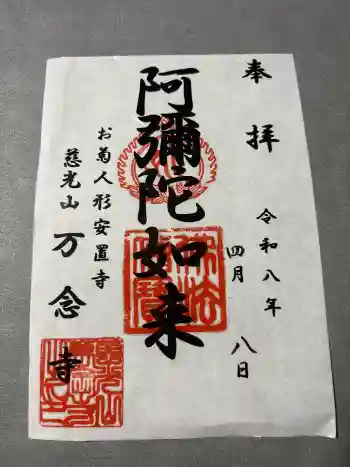 万念寺の御朱印 2026年04月