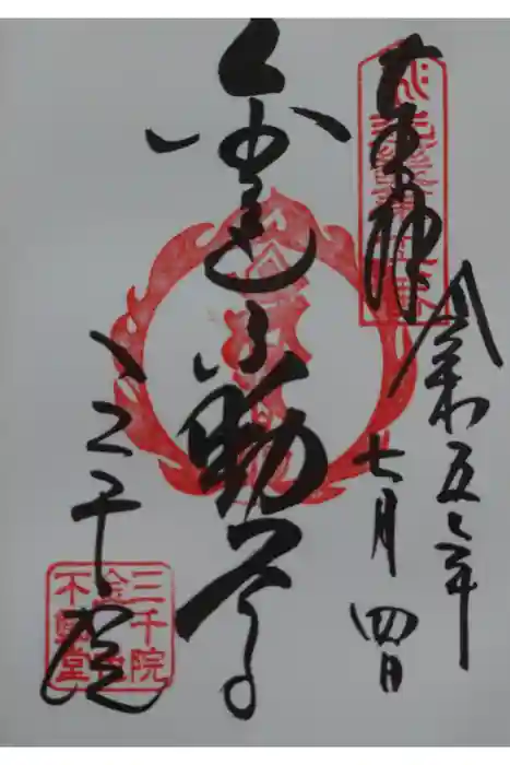 三千院門跡の御朱印