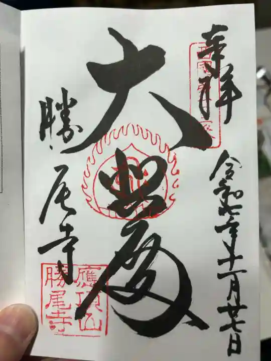 勝尾寺(大阪府)