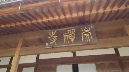 崇禅寺(群馬県)