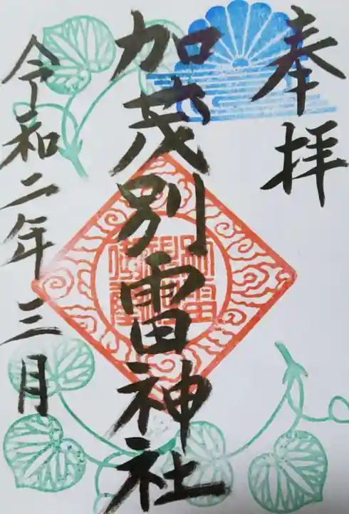 加茂別雷神社の御朱印