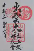 出雲大社上総教会(国吉神社内)の御朱印