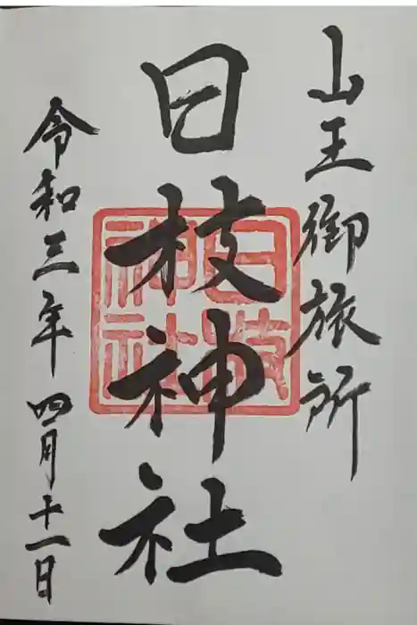 日本橋日枝神社の御朱印