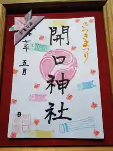 開口神社の御朱印 2025年05月01日(木)〜(2025年05月01日(木) 14時11分57秒投稿)