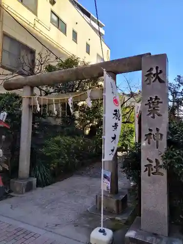 秋葉神社(東京都)