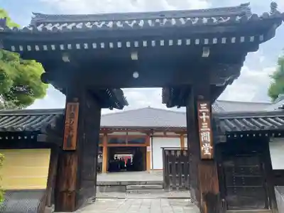蓮華王院（三十三間堂）(京都府)