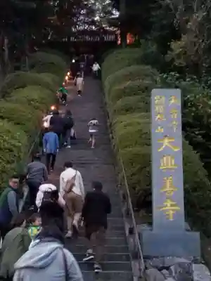 大興善寺のその他建物