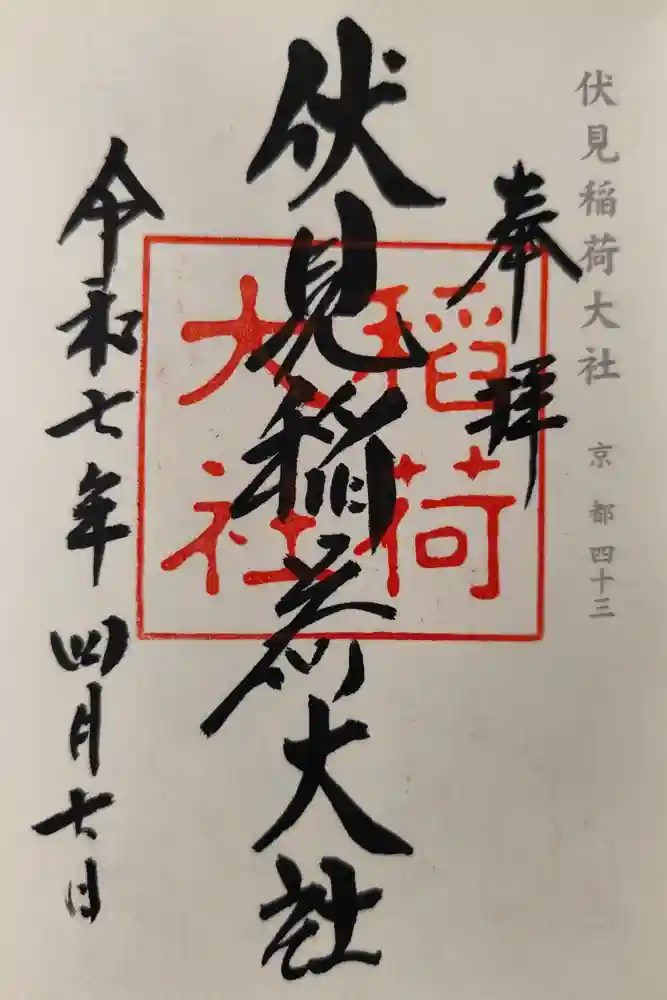 伏見稲荷大社の御朱印