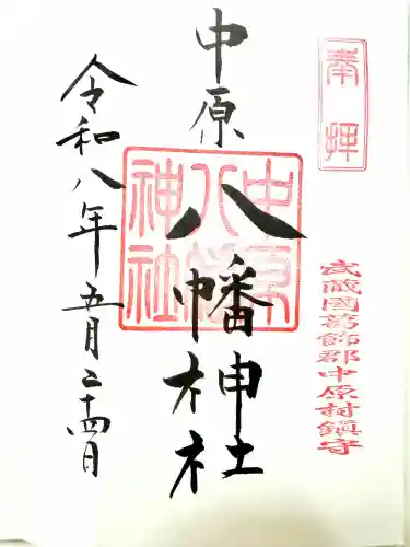 中原八幡神社の御朱印