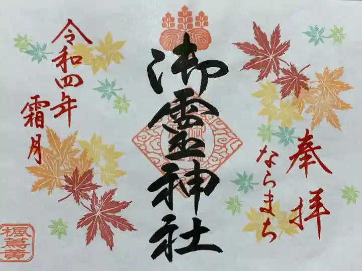 御霊神社の御朱印