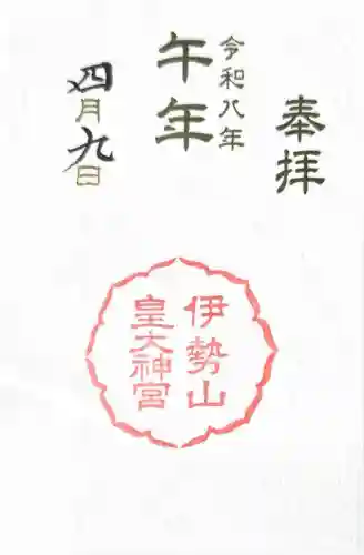 伊勢山皇大神宮の御朱印