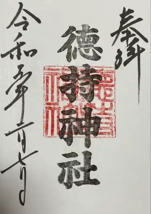 徳持神社の御朱印