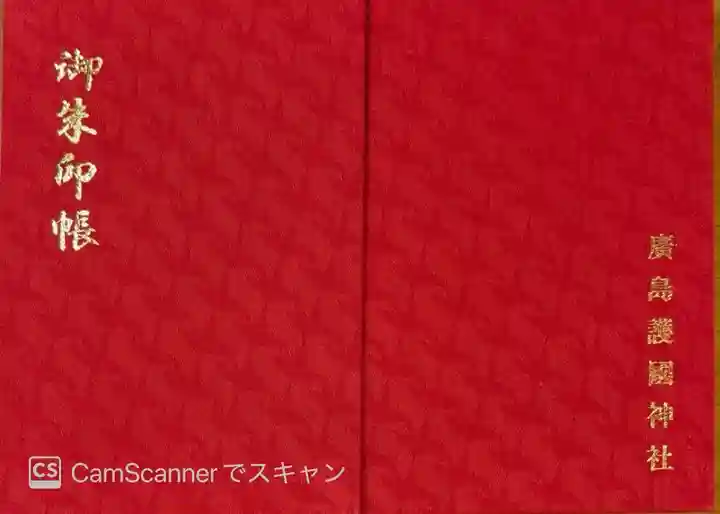 廣島護國神社(広島県)