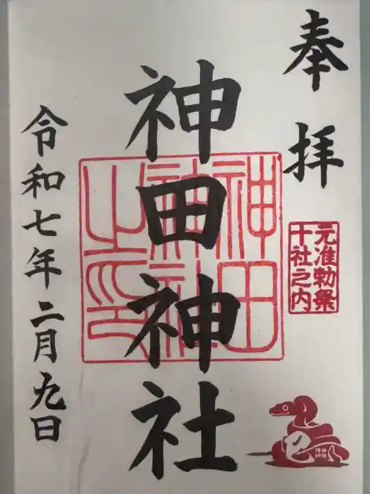 神田神社(神田明神)の御朱印
