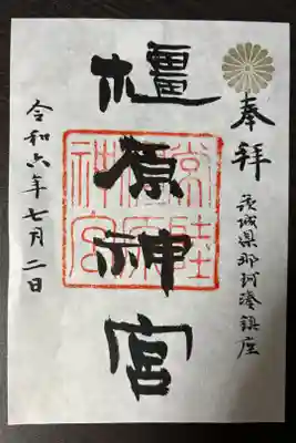 橿原神宮の御朱印