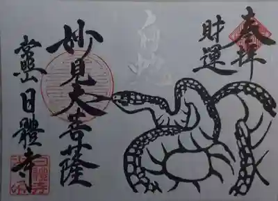 日體寺の御朱印