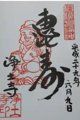 浄土寺の御朱印