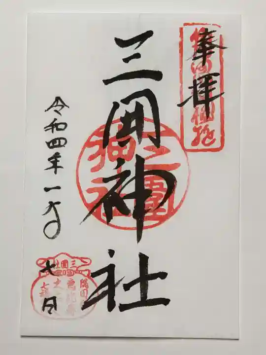 三囲神社の御朱印