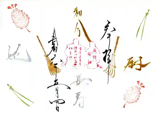 高砂神社の御朱印
