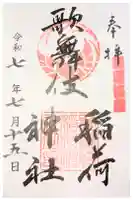 歌舞伎稲荷神社の御朱印