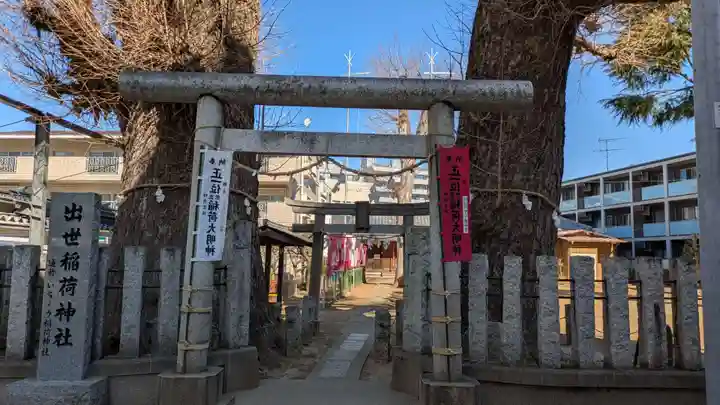 出世稲荷神社(埼玉県)