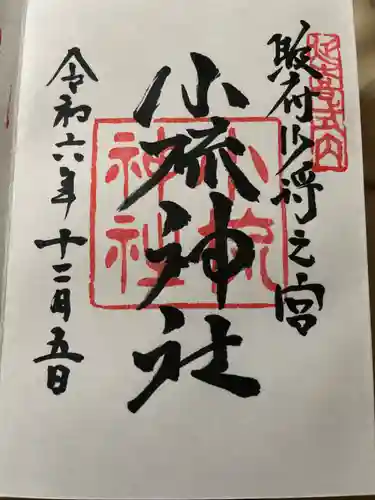 小梳神社の御朱印